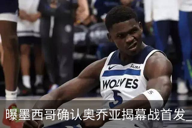 曝墨西哥确认奥乔亚揭幕战首发 压梅西C罗成历史第一人